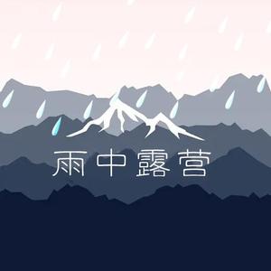 雨中露营君头像