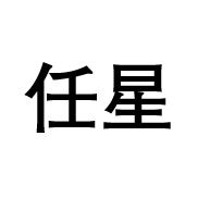 任星娱乐头像