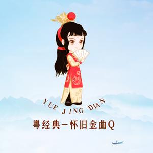 粤韵星头像