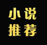 精品小说书单头像