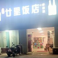 廿里饭店头像