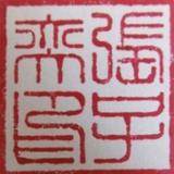 支昂張Y头像