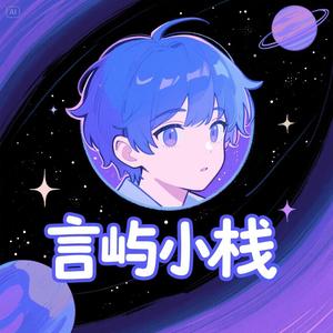 言屿小栈头像