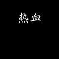 人要干净心要诚头像