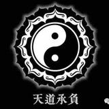 天道承负333头像
