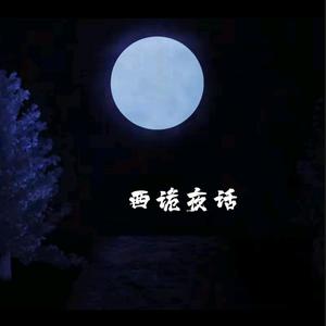 西诡夜话头像