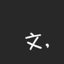 Alone文鹏的个人资料头像