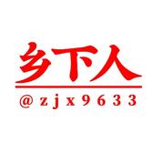 zjx乡下人在上海头像