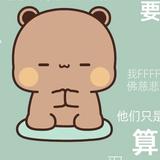 澍澍819头像