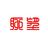 聊望心情头像