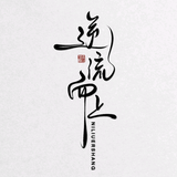 离殇陌路520头像
