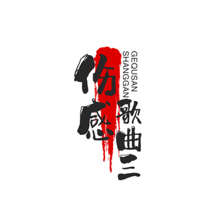 三哥剪影5L9X头像