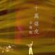 别等我替你出手 · 凯迪拉克CT5车主·车龄2年头像