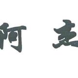 阿杰在线等你头像