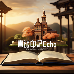 书旅印记Echo头像