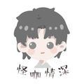 怪咖情深头像