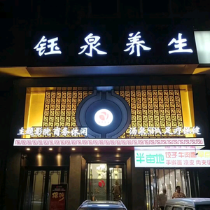 钰泉养生旗舰店头像