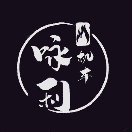 咏利摩托车商行头像