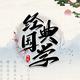 欢乐中感悟人生头像