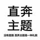 下乡扶贫 · 思域车主·车龄1年头像