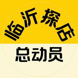 临沂探店总动员