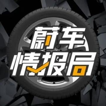 蔚车情报局OFFICAL头像