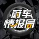 蔚车情报局OFFICAL头像