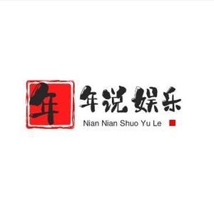 年年说娱乐头像