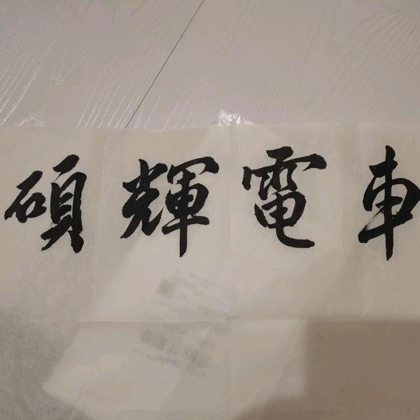 杭州硕辉汽车严选头像