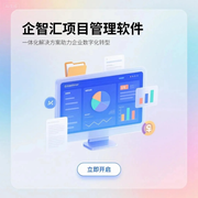 企智汇软件的个人资料头像