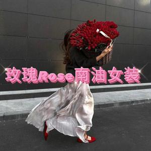 玫瑰Rose南油女装（清货号）