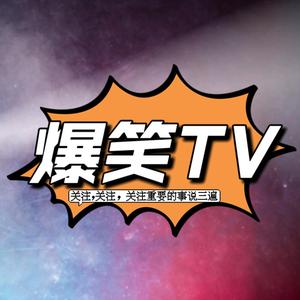 爆笑影视TV2o1J头像