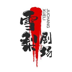 雪梨影视头像