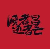 顺我者I昌头像