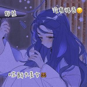 限量版苏酥头像