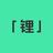 汽车钢铁Man头像