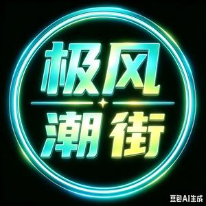 极风／潮街