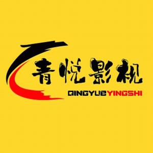 青悦影视头像