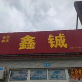 济南鑫铖头像