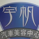 宇帆汽车美容头像