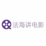 法海讲电影3249头像