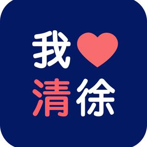 我爱清徐头像