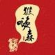 騏骉婻疜头像
