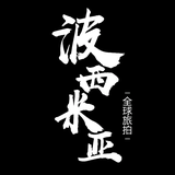 东乡区波西米亚婚纱摄影店头像