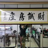 财诚房产中介头像