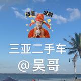 三亚鸿诚二手车头像