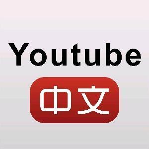 Youtube中文 头条搜索