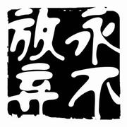 Missyourgentleness的个人资料头像