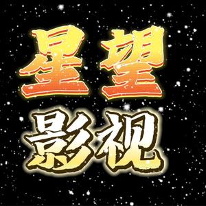 星望影视头像