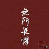 那就这样吧1957头像